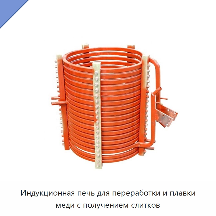 Индукционная печь для переработки и плавки меди с получением слитков — Промышленные печи