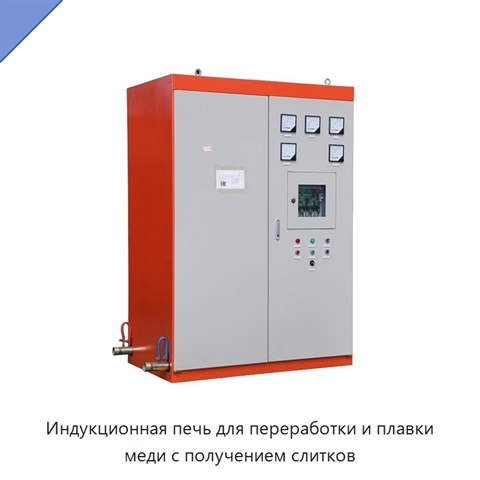 Индукционная печь для переработки и плавки меди с получением слитков