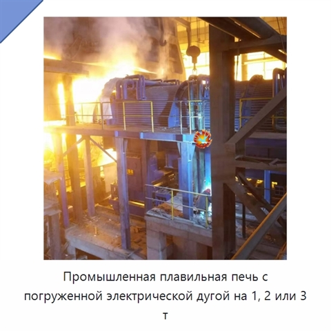 Промышленная плавильная печь с погруженной электрической дугой на 1, 2 или 3 т