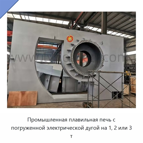 Промышленная плавильная печь с погруженной электрической дугой на 1, 2 или 3 т