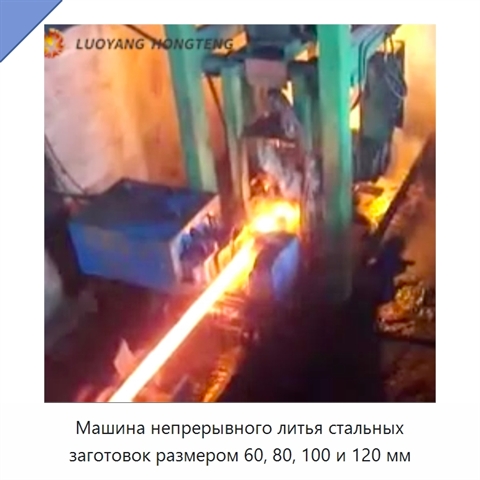 Машина непрерывного литья стальных заготовок размером 60, 80, 100 и 120 мм