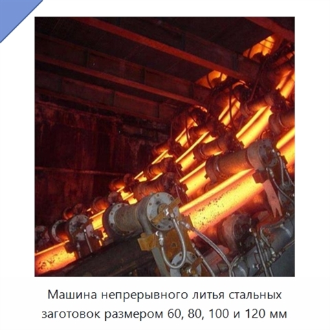 Машина непрерывного литья стальных заготовок размером 60, 80, 100 и 120 мм