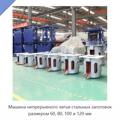 Машина непрерывного литья стальных заготовок размером 60, 80, 100 и 120 мм