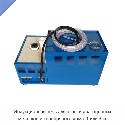 Индукционная печь для плавки драгоценных металлов и серебряного лома, 1 или 3 кг