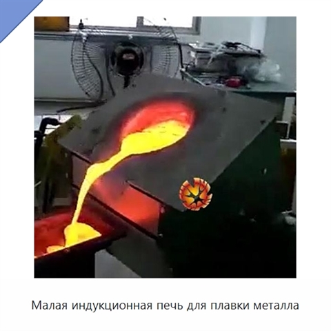 Малая индукционная печь для плавки металла