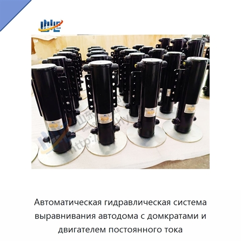 Автоматическая гидравлическая система выравнивания автодома с домкратами и двигателем постоянного тока