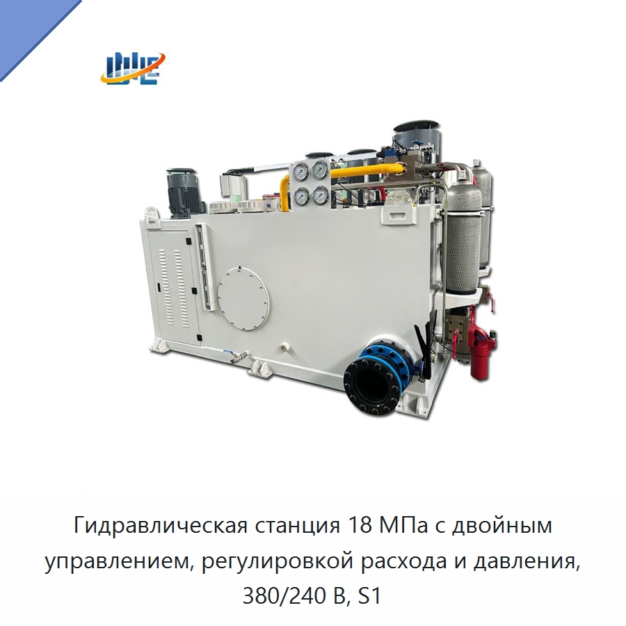Гидравлическая станция 18 МПа с двойным управлением, регулировкой расхода и давления, 380/240 В, S1 — Специальные гидравлические компоненты
