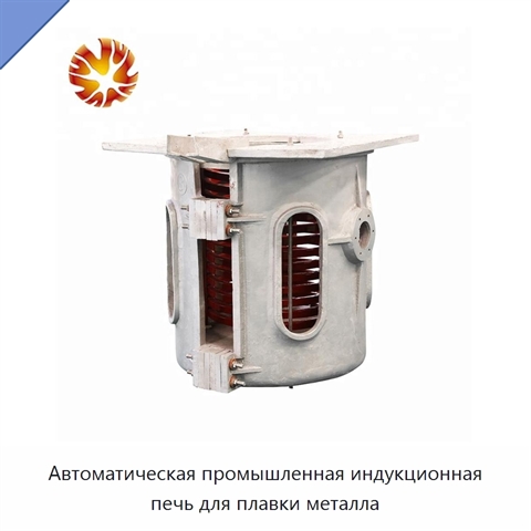Автоматическая промышленная индукционная печь для плавки металла