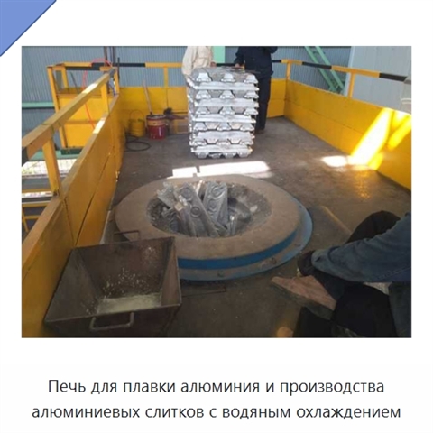 Печь для плавки алюминия и производства алюминиевых слитков с водяным охлаждением