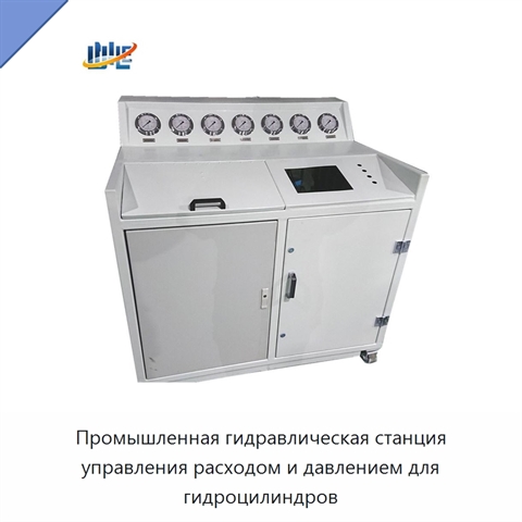 Промышленная гидравлическая станция управления расходом и давлением для гидроцилиндров