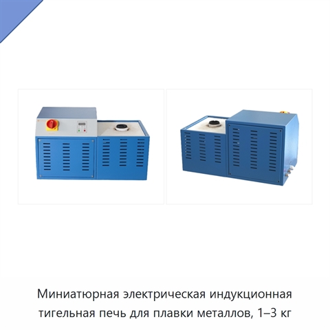 Миниатюрная электрическая индукционная тигельная печь для плавки металлов, 1–3 кг