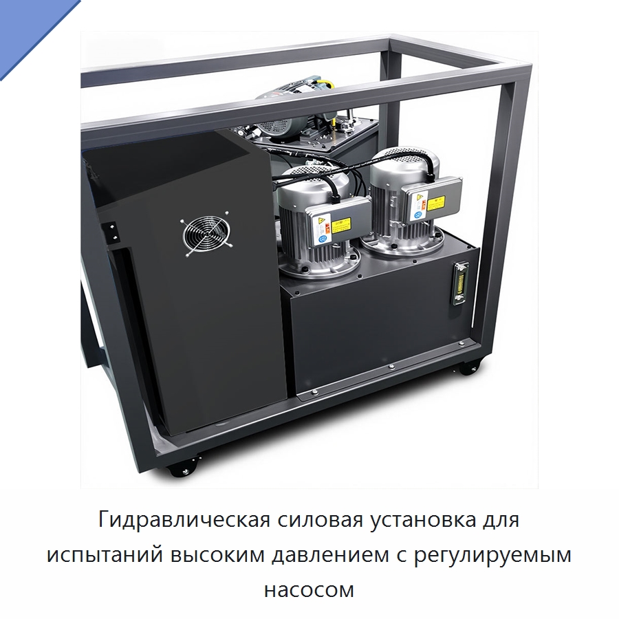 Гидравлическая силовая установка для испытаний высоким давлением с регулируемым насосом — Специальные гидравлические компоненты