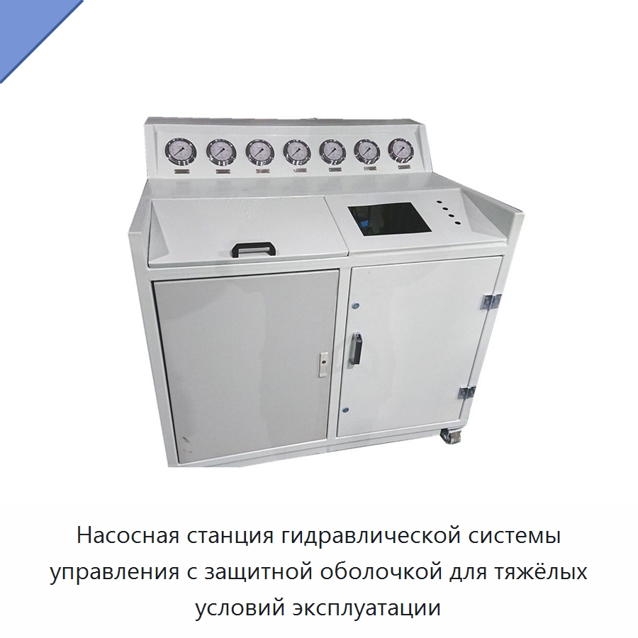 Насосная станция гидравлической системы управления с защитной оболочкой для тяжёлых условий эксплуатации — Специальные гидравлические компоненты