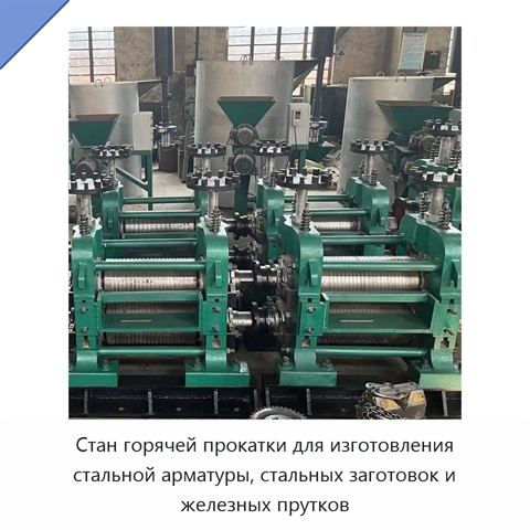 Стан горячей прокатки для изготовления стальной арматуры, стальных заготовок и железных прутков