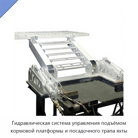 Гидравлическая система управления подъёмом кормовой платформы и посадочного трапа яхты