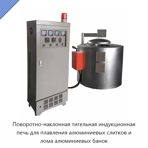 Поворотно-наклонная тигельная индукционная печь для плавления алюминиевых слитков и лома алюминиевых банок