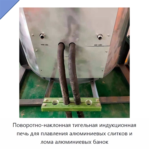 Поворотно-наклонная тигельная индукционная печь для плавления алюминиевых слитков и лома алюминиевых банок