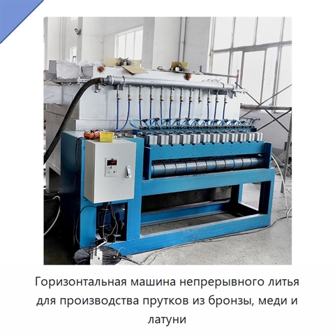 Горизонтальная машина непрерывного литья для производства прутков из бронзы, меди и латуни