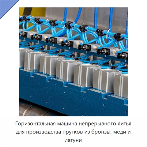 Горизонтальная машина непрерывного литья для производства прутков из бронзы, меди и латуни