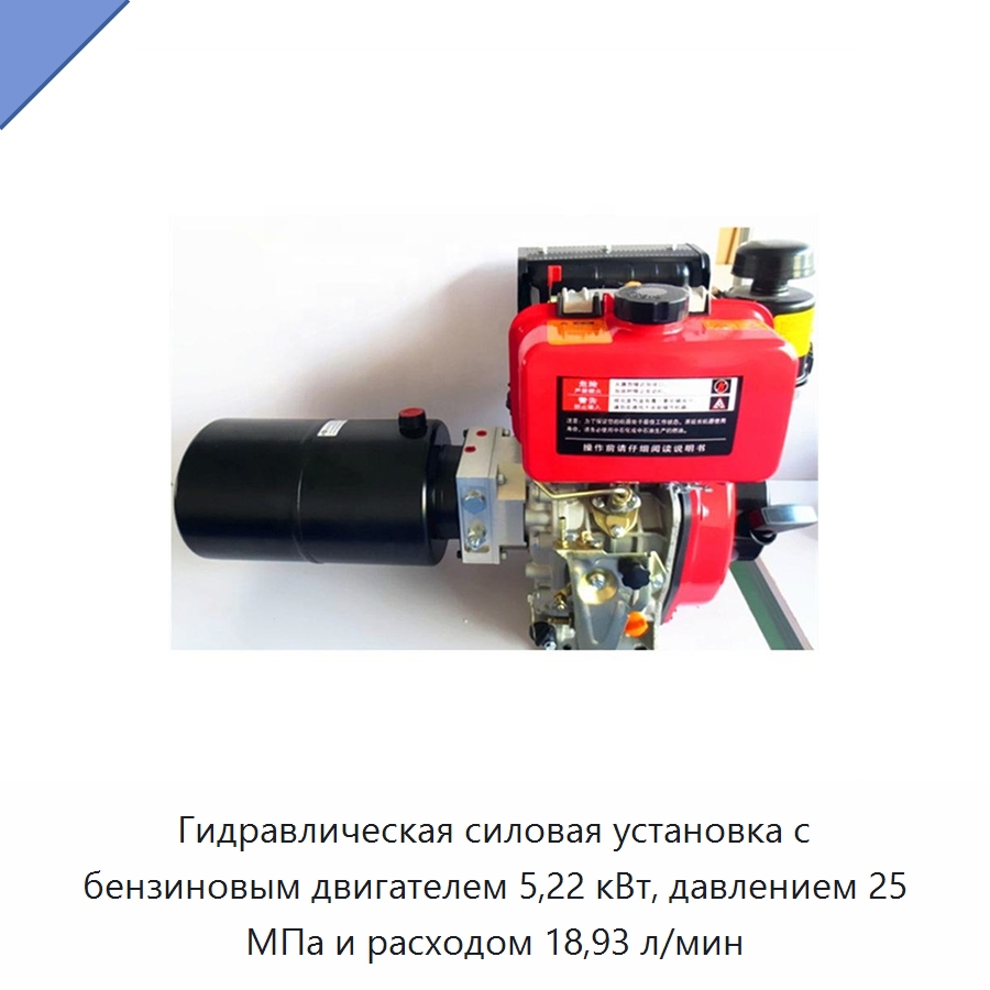 Гидравлическая силовая установка с бензиновым двигателем 5,22 кВт, давлением 25 МПа и расходом 18,93 л/мин — Специальные гидравлические компоненты
