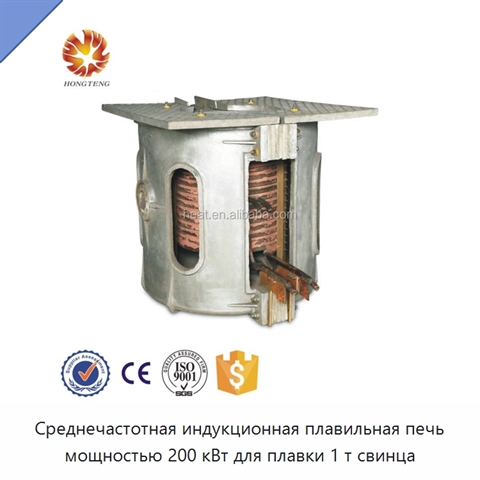 Среднечастотная индукционная плавильная печь мощностью 200 кВт для плавки 1 т свинца