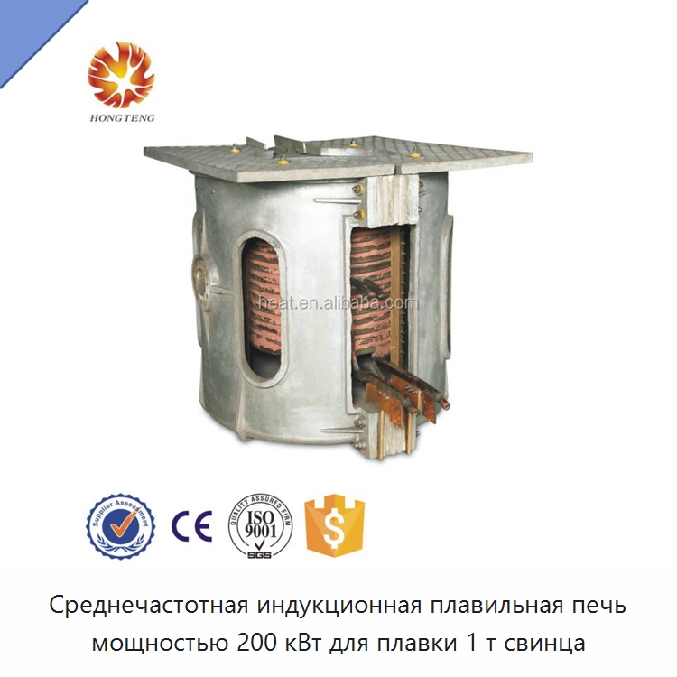 Среднечастотная индукционная плавильная печь мощностью 200 кВт для плавки 1 т свинца — Промышленные печи