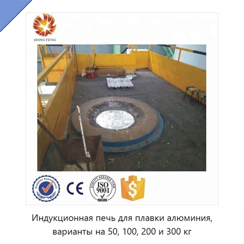 Индукционная печь для плавки алюминия, варианты на 50, 100, 200 и 300 кг