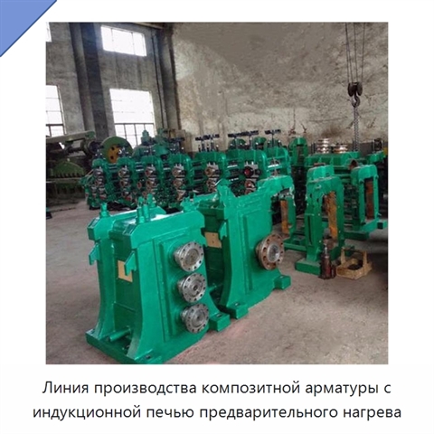 Линия производства композитной арматуры с индукционной печью предварительного нагрева