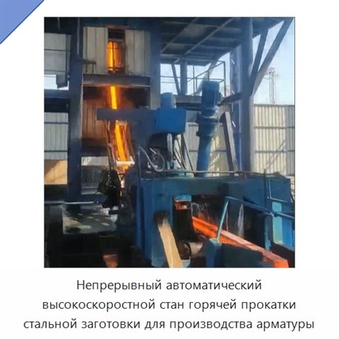 Непрерывный автоматический высокоскоростной стан горячей прокатки стальной заготовки для производства арматуры