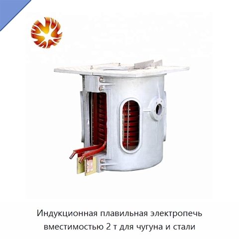 Индукционная плавильная электропечь вместимостью 2 т для чугуна и стали