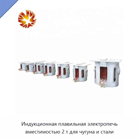 Индукционная плавильная электропечь вместимостью 2 т для чугуна и стали