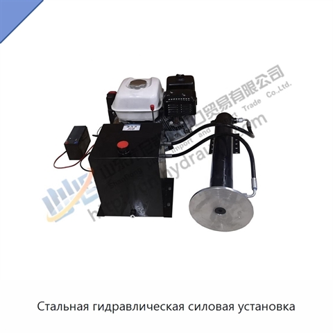 Стальная гидравлическая силовая установка
