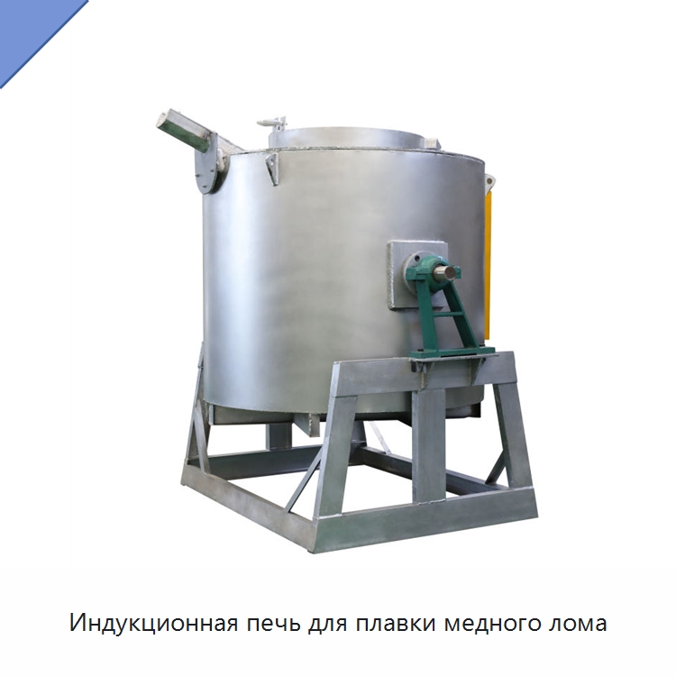 Индукционная печь для плавки медного лома — Промышленные печи