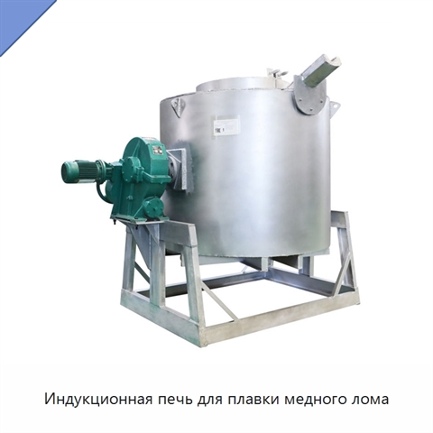 Индукционная печь для плавки медного лома