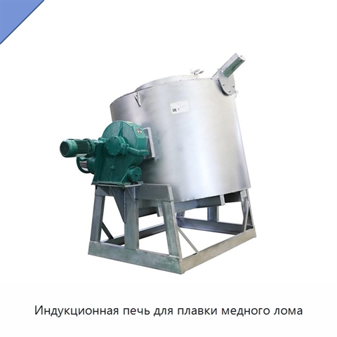 Индукционная печь для плавки медного лома
