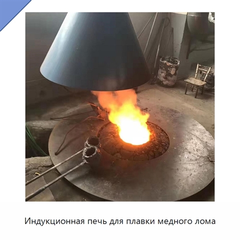 Индукционная печь для плавки медного лома