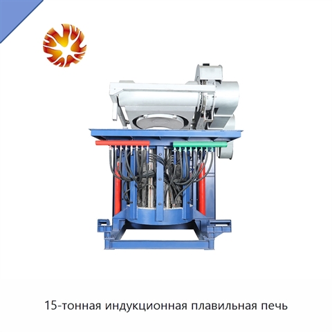 15-тонная индукционная плавильная печь