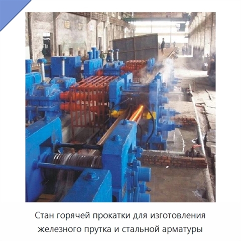 Стан горячей прокатки для изготовления железного прутка и стальной арматуры