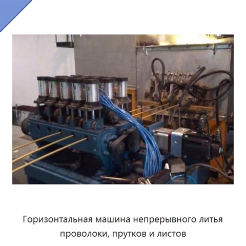 Горизонтальная машина непрерывного литья проволоки, прутков и листов