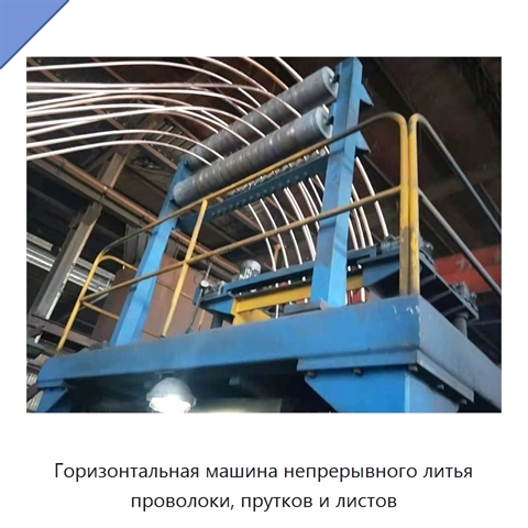 Горизонтальная машина непрерывного литья проволоки, прутков и листов