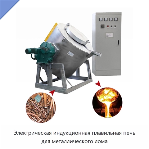 Электрическая индукционная плавильная печь для металлического лома