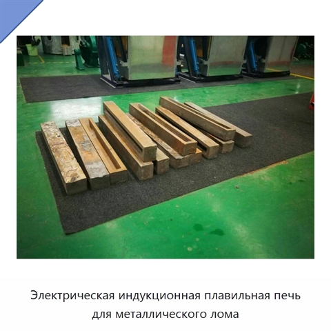 Электрическая индукционная плавильная печь для металлического лома