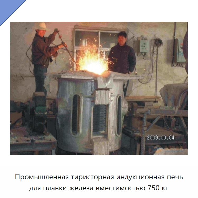 Промышленная тиристорная индукционная печь для плавки железа вместимостью 750 кг — Промышленные печи