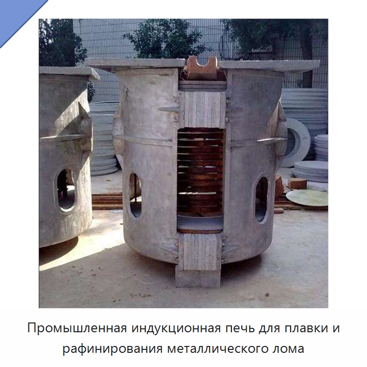 Промышленная индукционная печь для плавки и рафинирования металлического лома — Промышленные печи