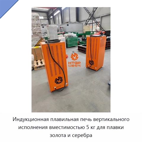 Индукционная плавильная печь вертикального исполнения вместимостью 5 кг для плавки золота и серебра