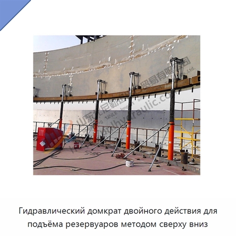 Гидравлический домкрат двойного действия для подъёма резервуаров методом сверху вниз