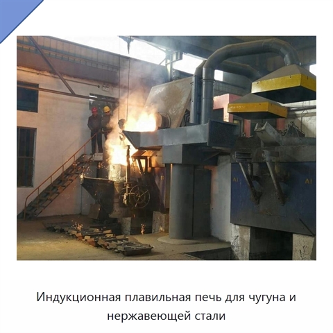 Индукционная плавильная печь для чугуна и нержавеющей стали