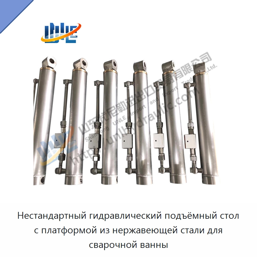 Нестандартный гидравлический подъёмный стол с платформой из нержавеющей стали для сварочной ванны — Цилиндры