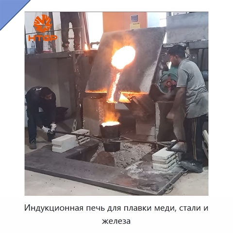 Индукционная печь для плавки меди, стали и железа