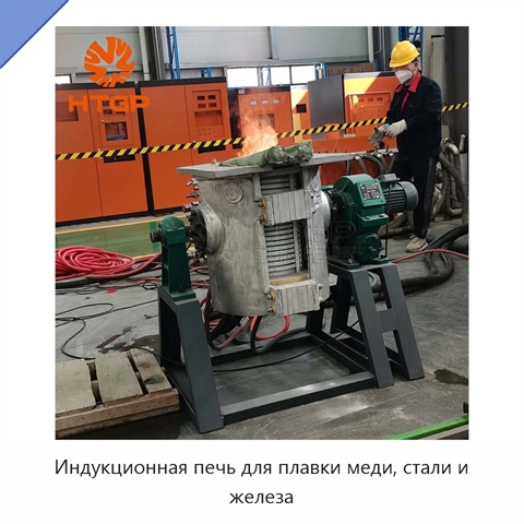 Индукционная печь для плавки меди, стали и железа